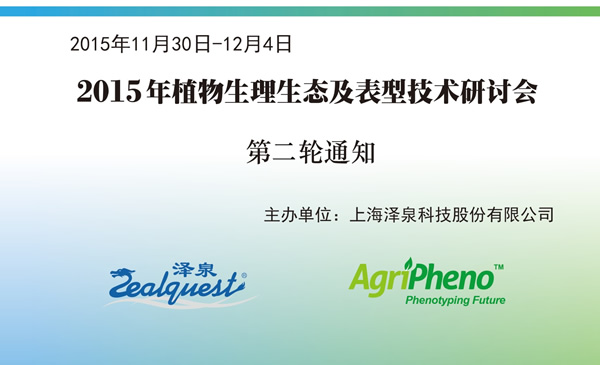 2015植物生理生態(tài)及表型技術(shù)研討會(huì)第二輪通知.jpg 2015植物生理生態(tài)及表型技術(shù)研討會(huì)第二輪通知.jpg